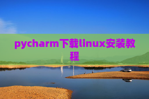 pycharm下载linux安装教程