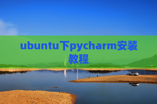ubuntu下pycharm安装教程
